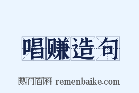 唱赚造句是什么意思的图片